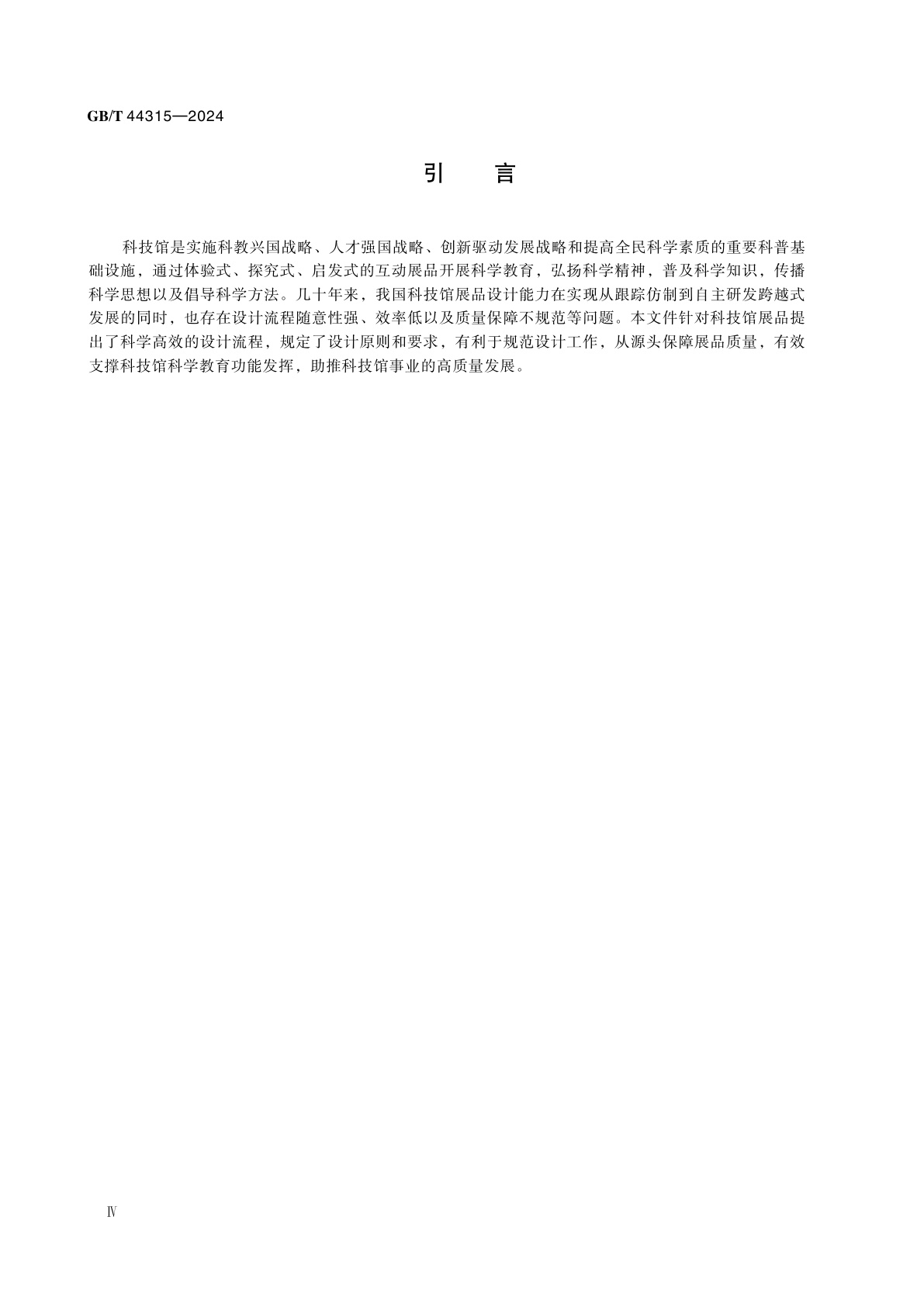 GB/T 44315-2024 科技馆展品设计通用要求