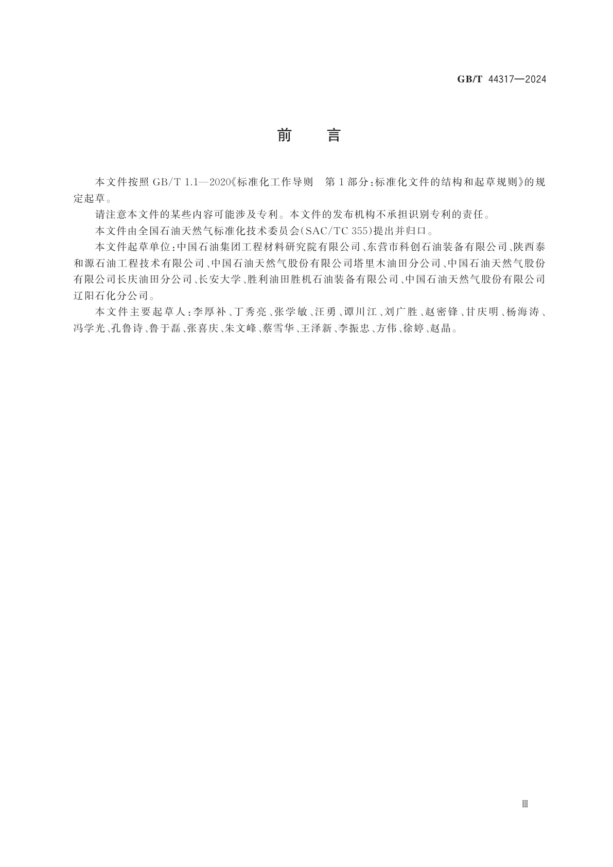 GB/T 44317-2024 热塑性塑料内衬油管