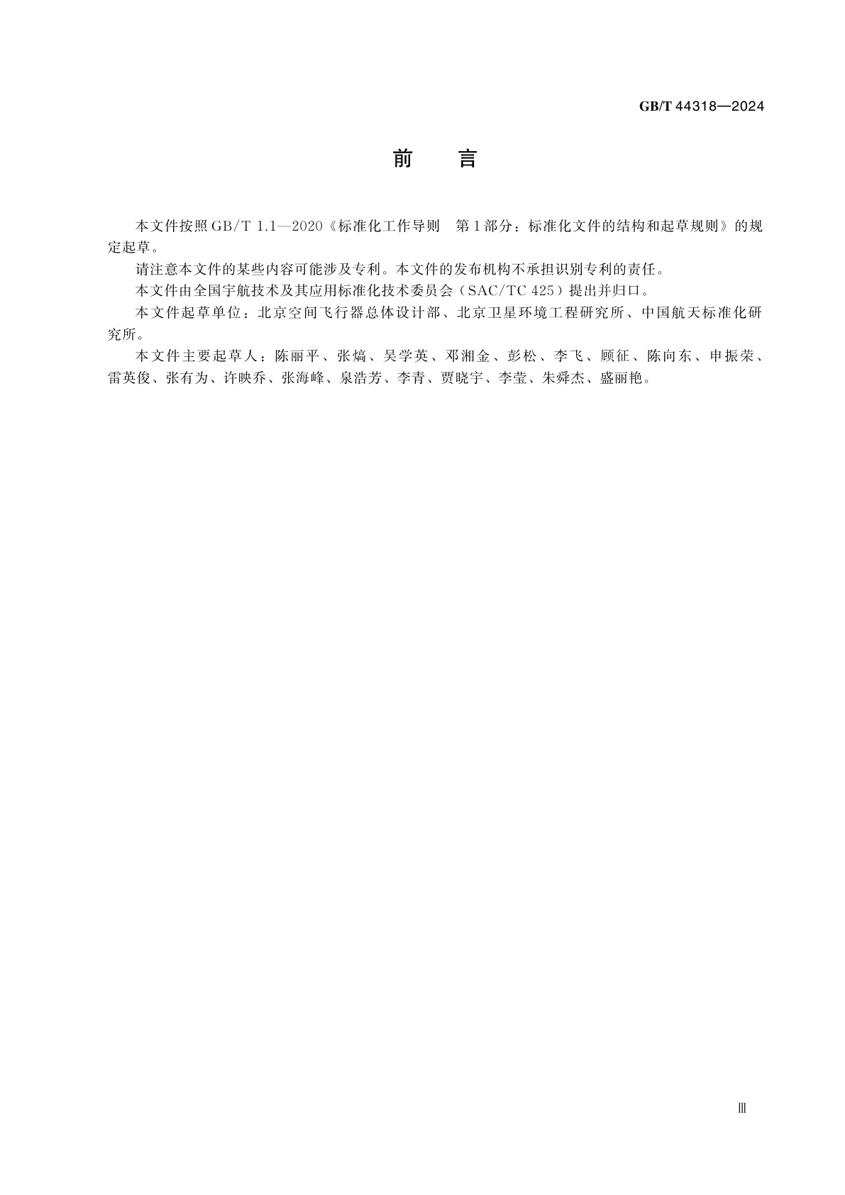 GB/T 44318-2024 月球与深空探测搭载要求