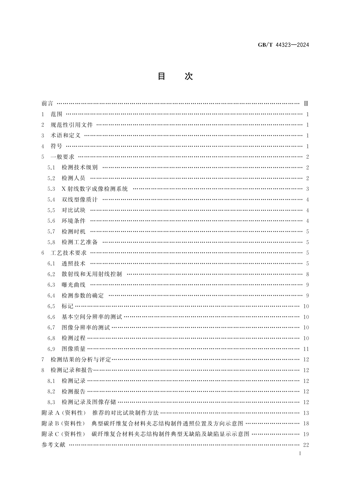 GB/T 44323-2024 碳纤维复合材料夹芯结构制件X射线数字成像检测