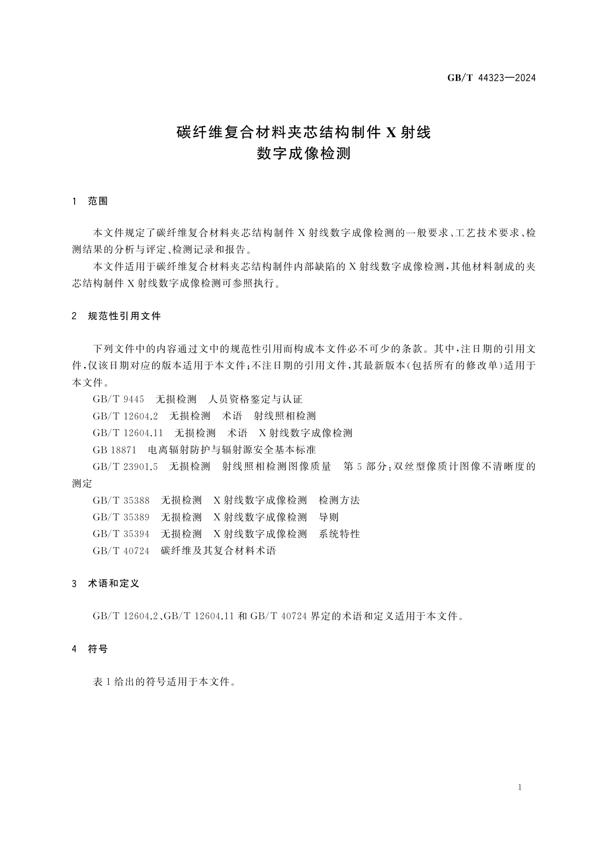 GB/T 44323-2024 碳纤维复合材料夹芯结构制件X射线数字成像检测