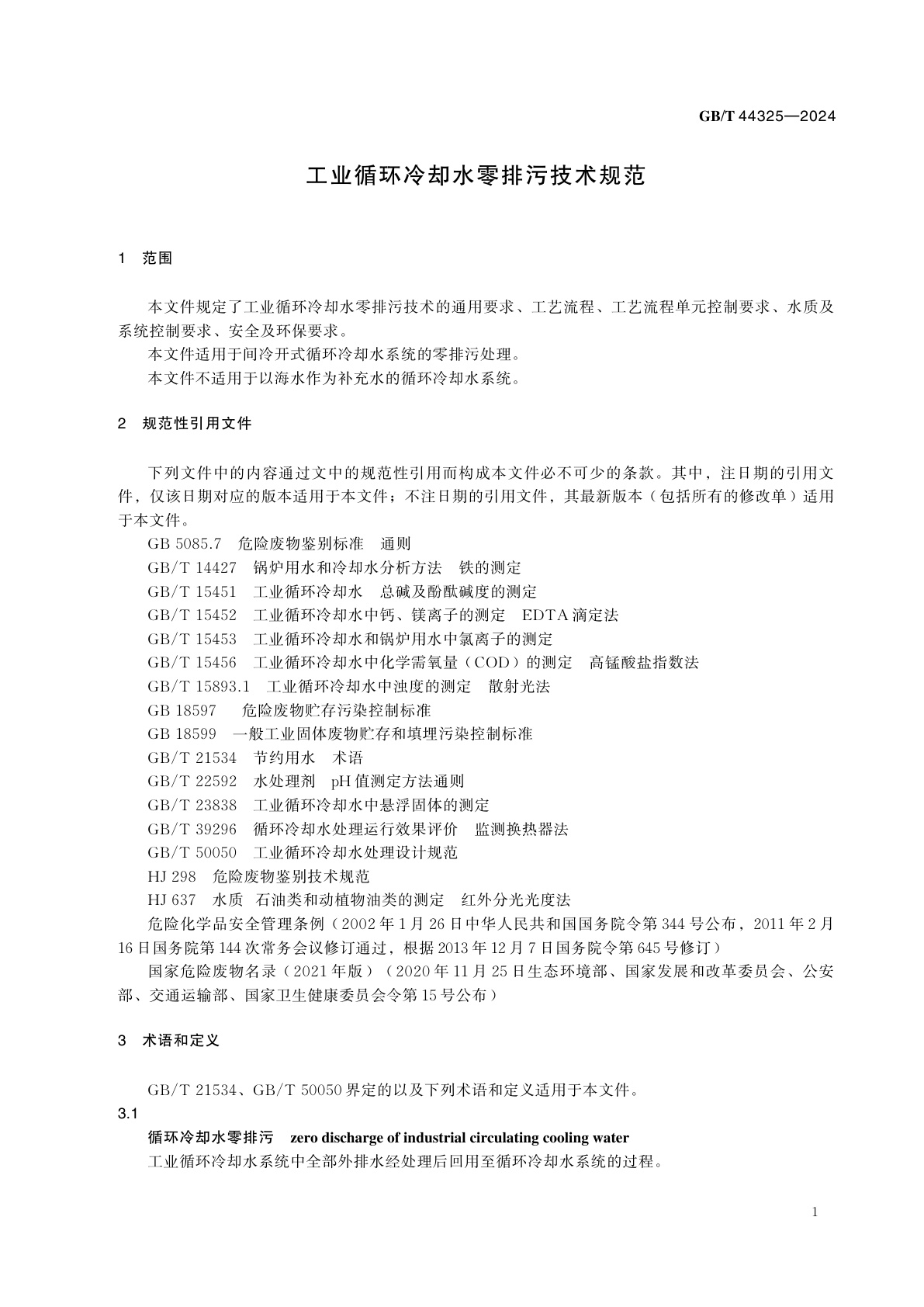 GB/T 44325-2024 工业循环冷却水零排污技术规范