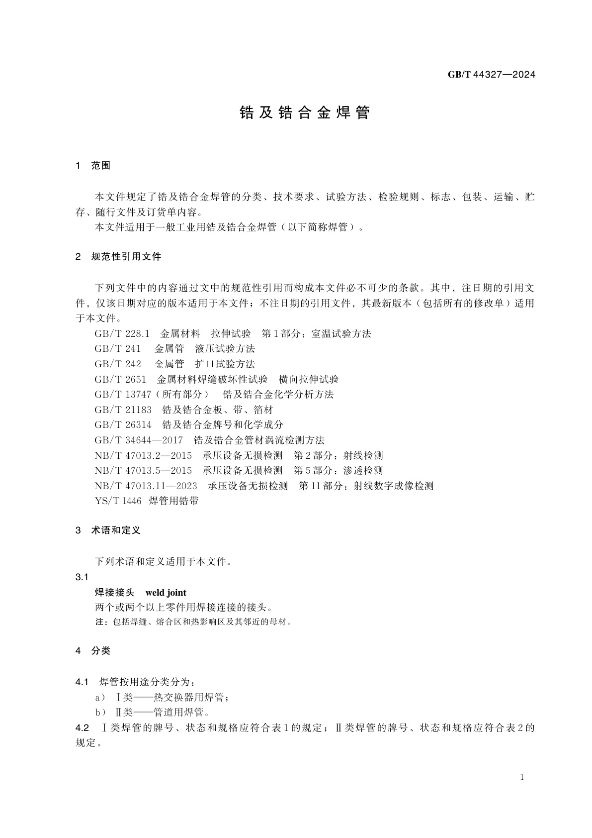 GB/T 44327-2024 锆及锆合金焊管