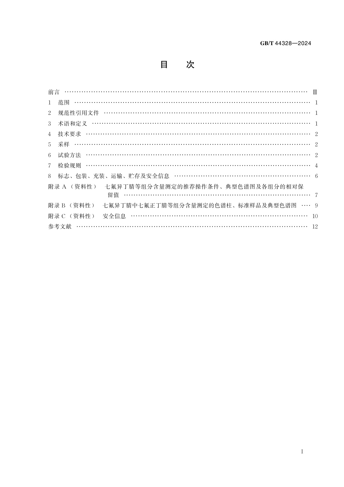 GB/T 44328-2024 七氟异丁腈