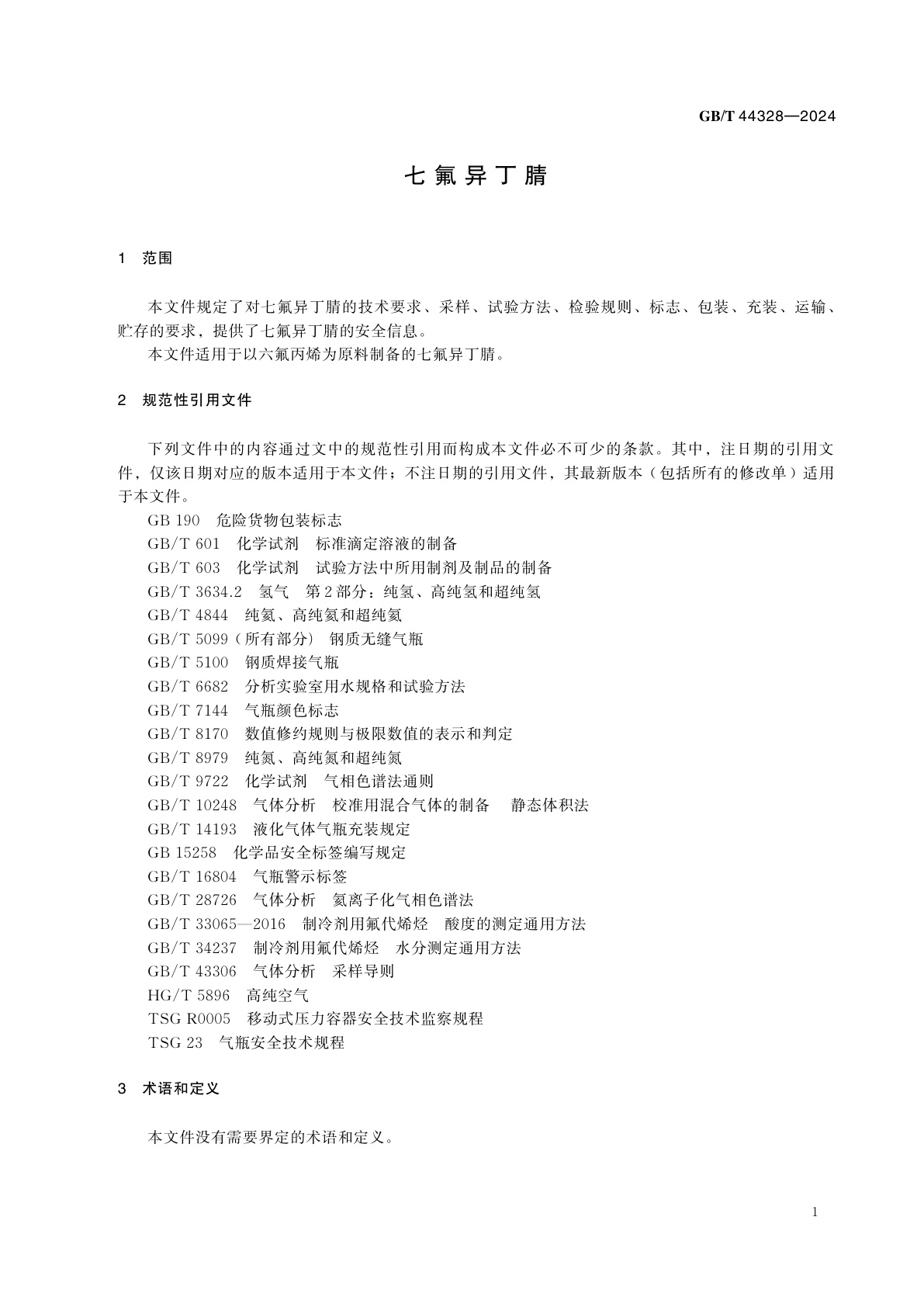 GB/T 44328-2024 七氟异丁腈