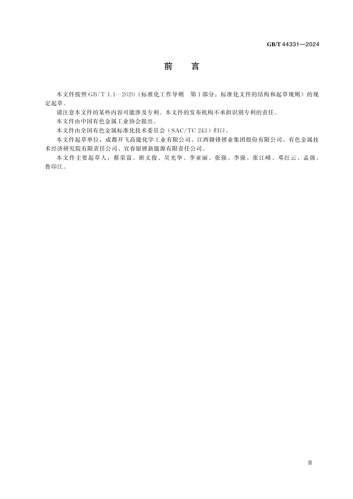 GB/T 44331-2024 高纯硼酸锂