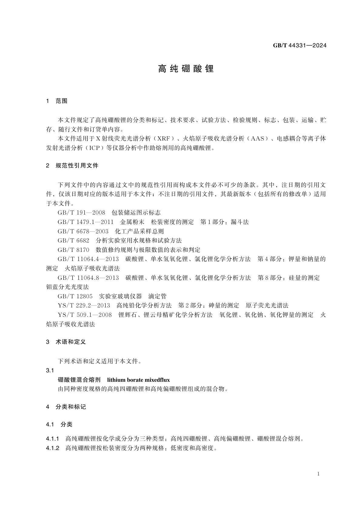 GB/T 44331-2024 高纯硼酸锂