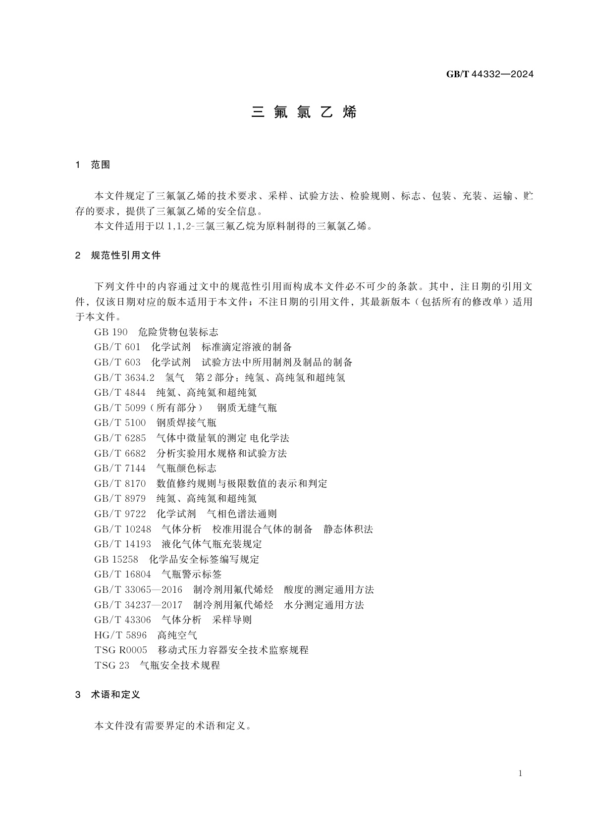 GB/T 44332-2024 三氟氯乙烯