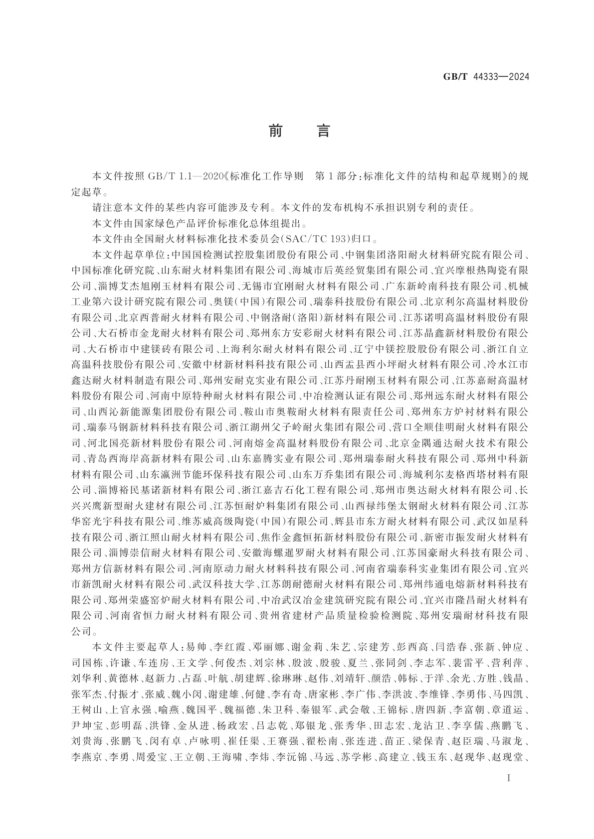 GB/T 44333-2024 绿色产品评价　耐火材料