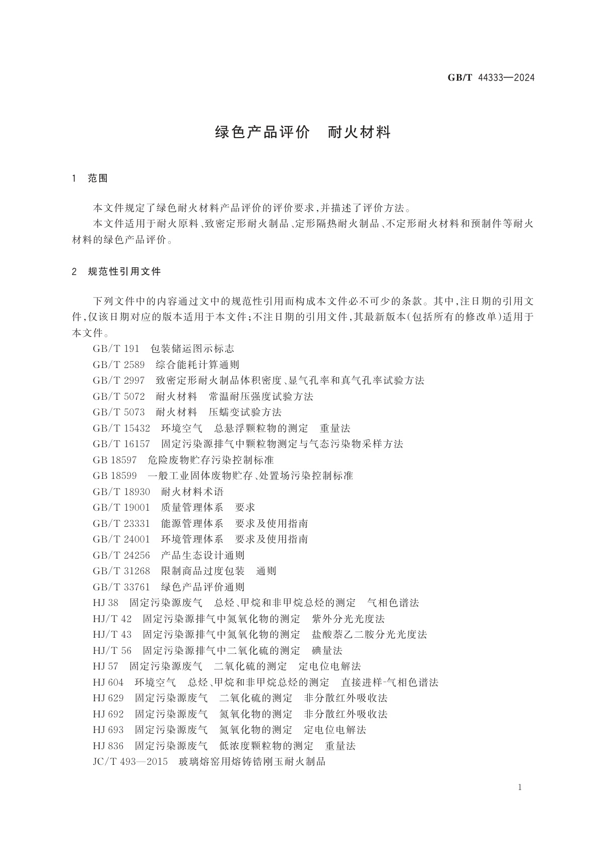 GB/T 44333-2024 绿色产品评价　耐火材料