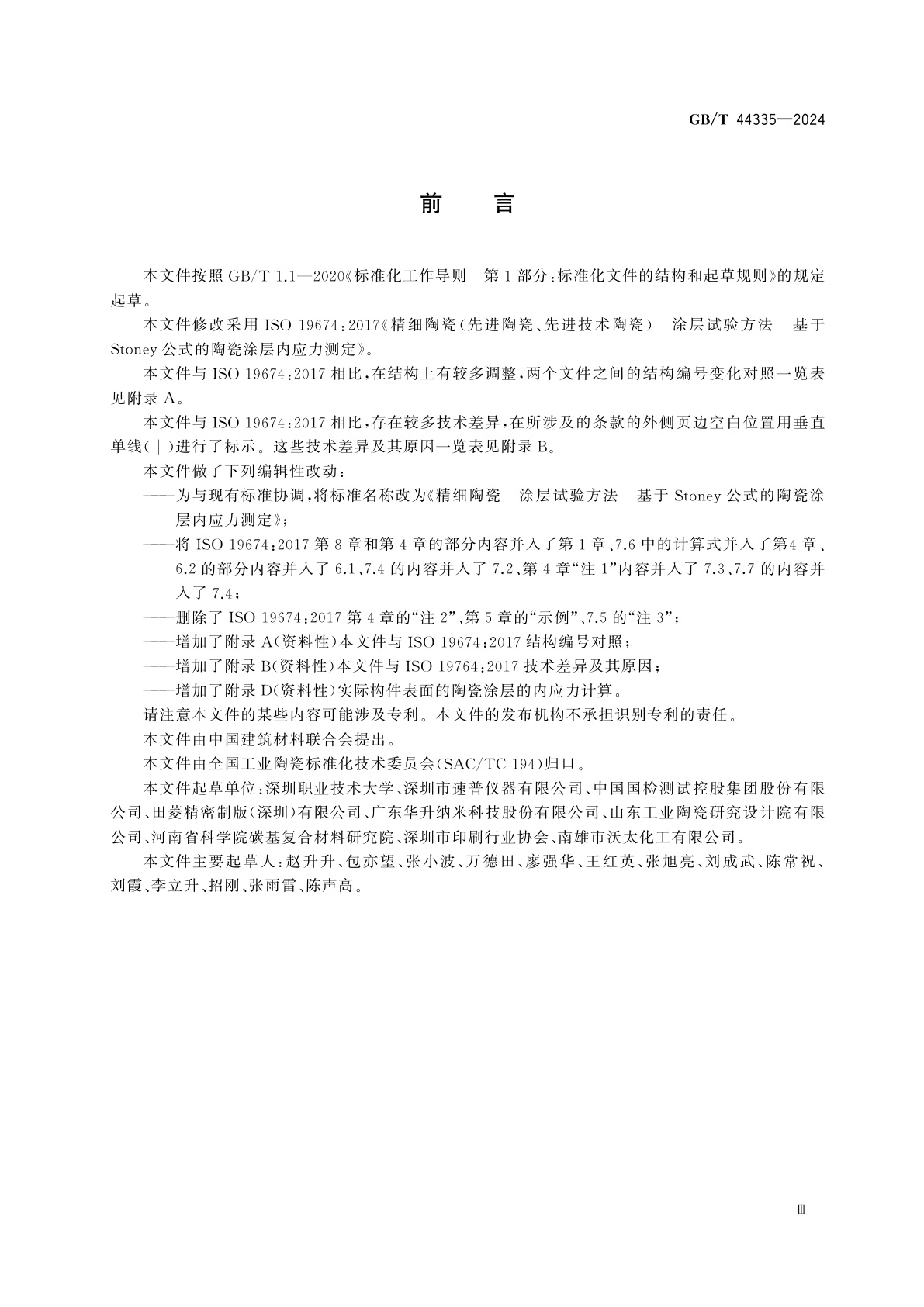 GB/T 44335-2024 精细陶瓷　涂层试验方法　基于Stoney公式的陶瓷涂层内应力测定