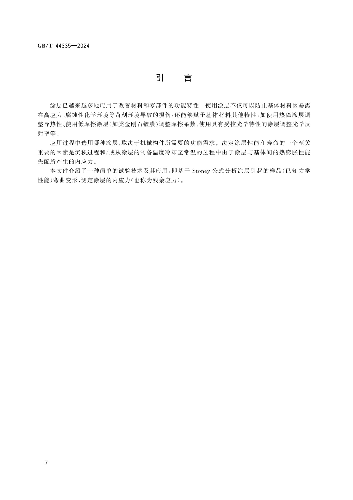 GB/T 44335-2024 精细陶瓷　涂层试验方法　基于Stoney公式的陶瓷涂层内应力测定