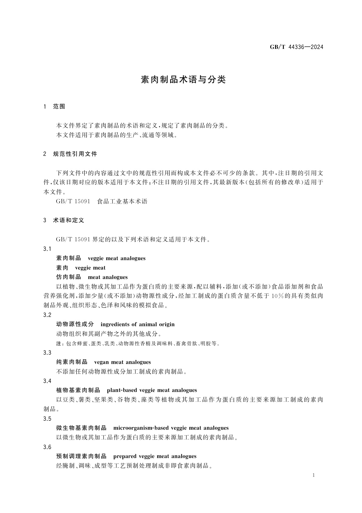 GB/T 44336-2024 素肉制品术语与分类