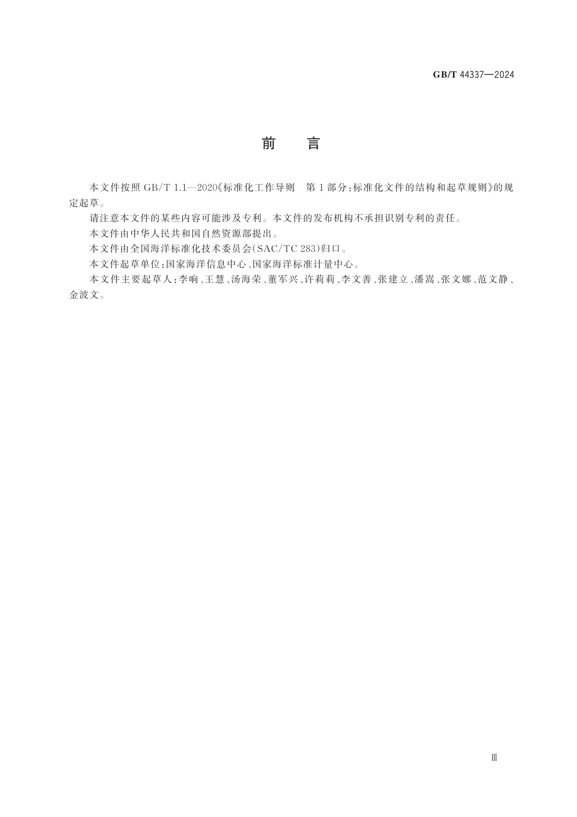 GB/T 44337-2024 海平面变化观测与影响评价