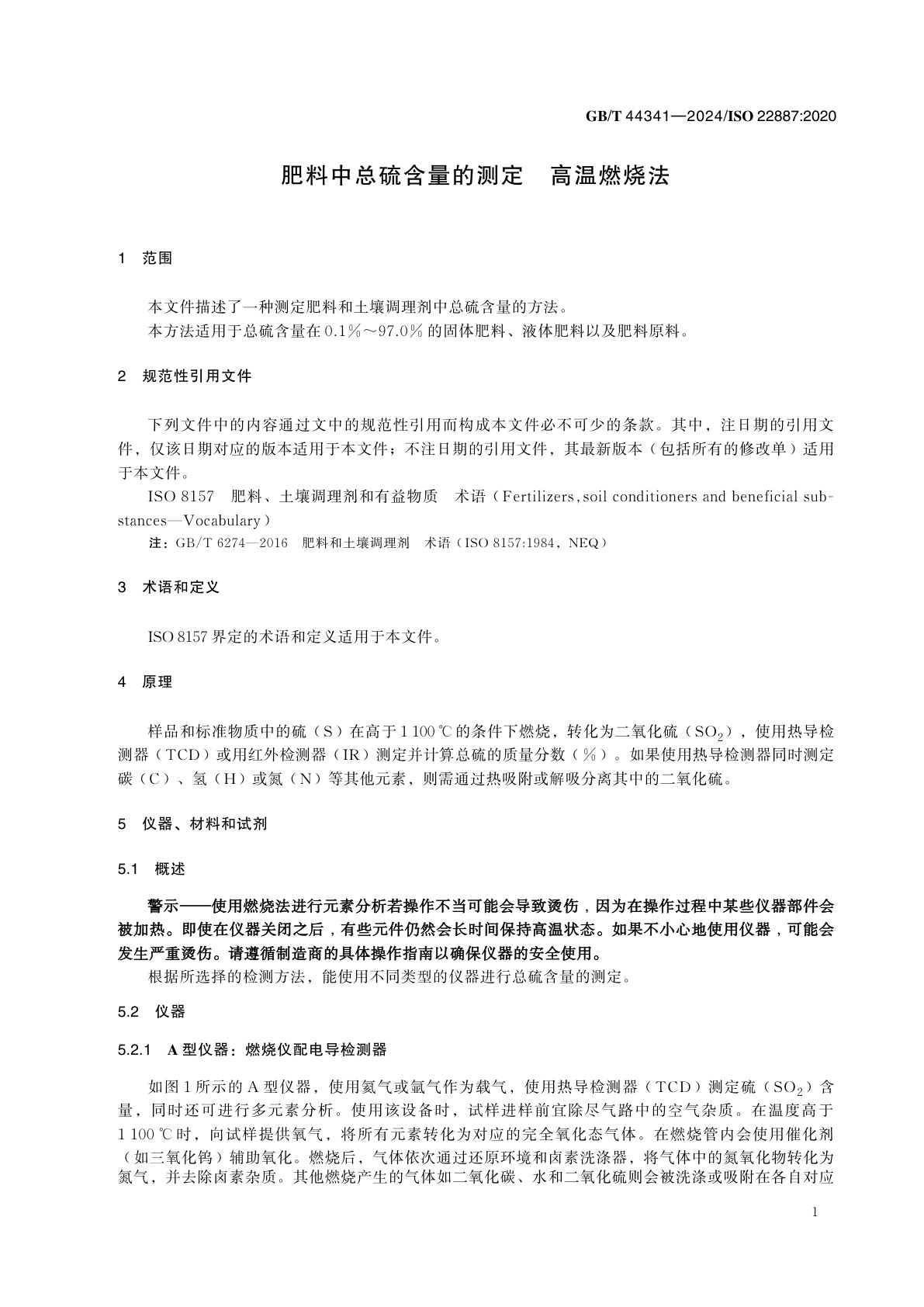 GB/T 44341-2024 肥料中总硫含量的测定　高温燃烧法
