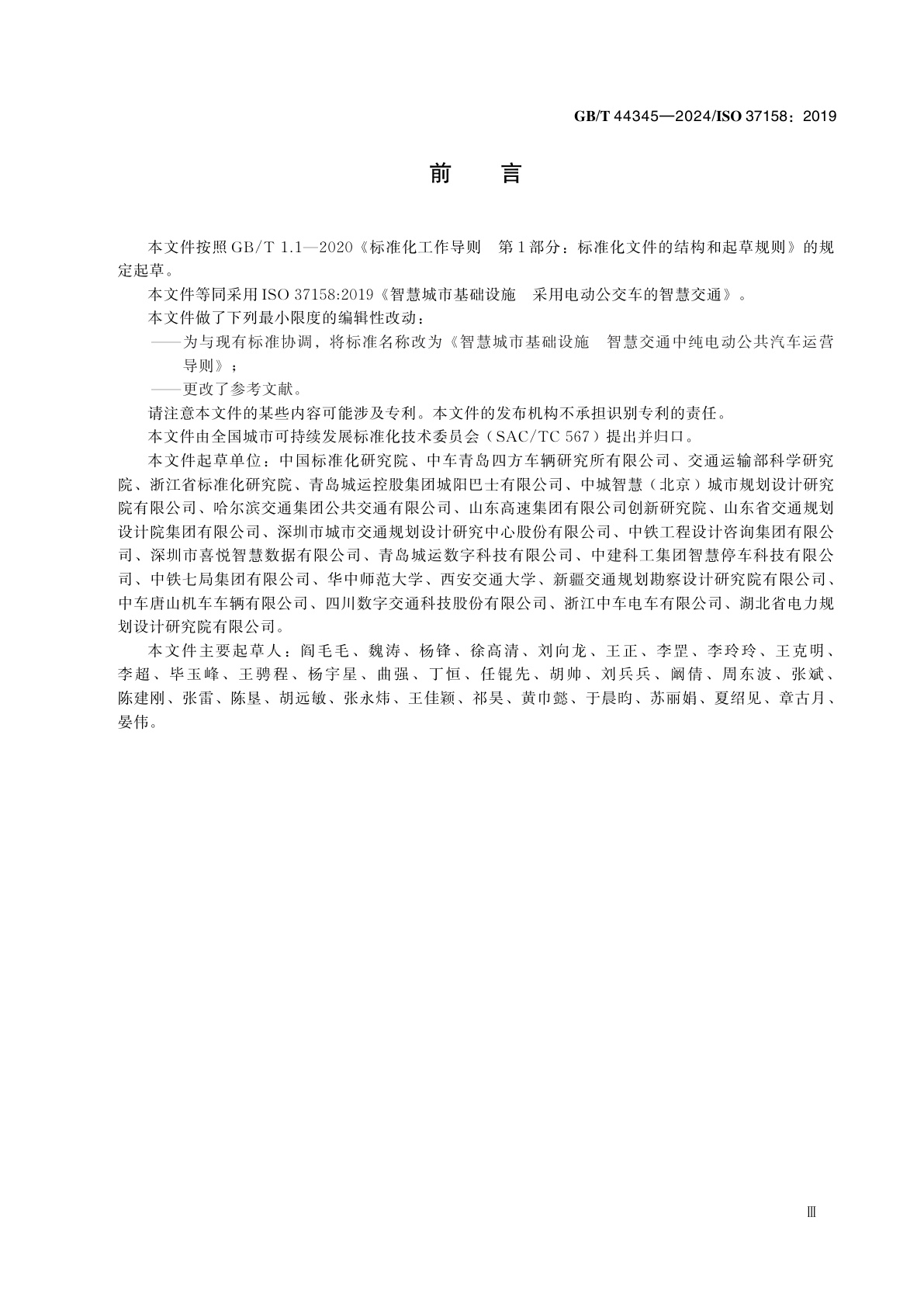 GB/T 44345-2024 智慧城市基础设施　智慧交通中纯电动公共汽车运营导则