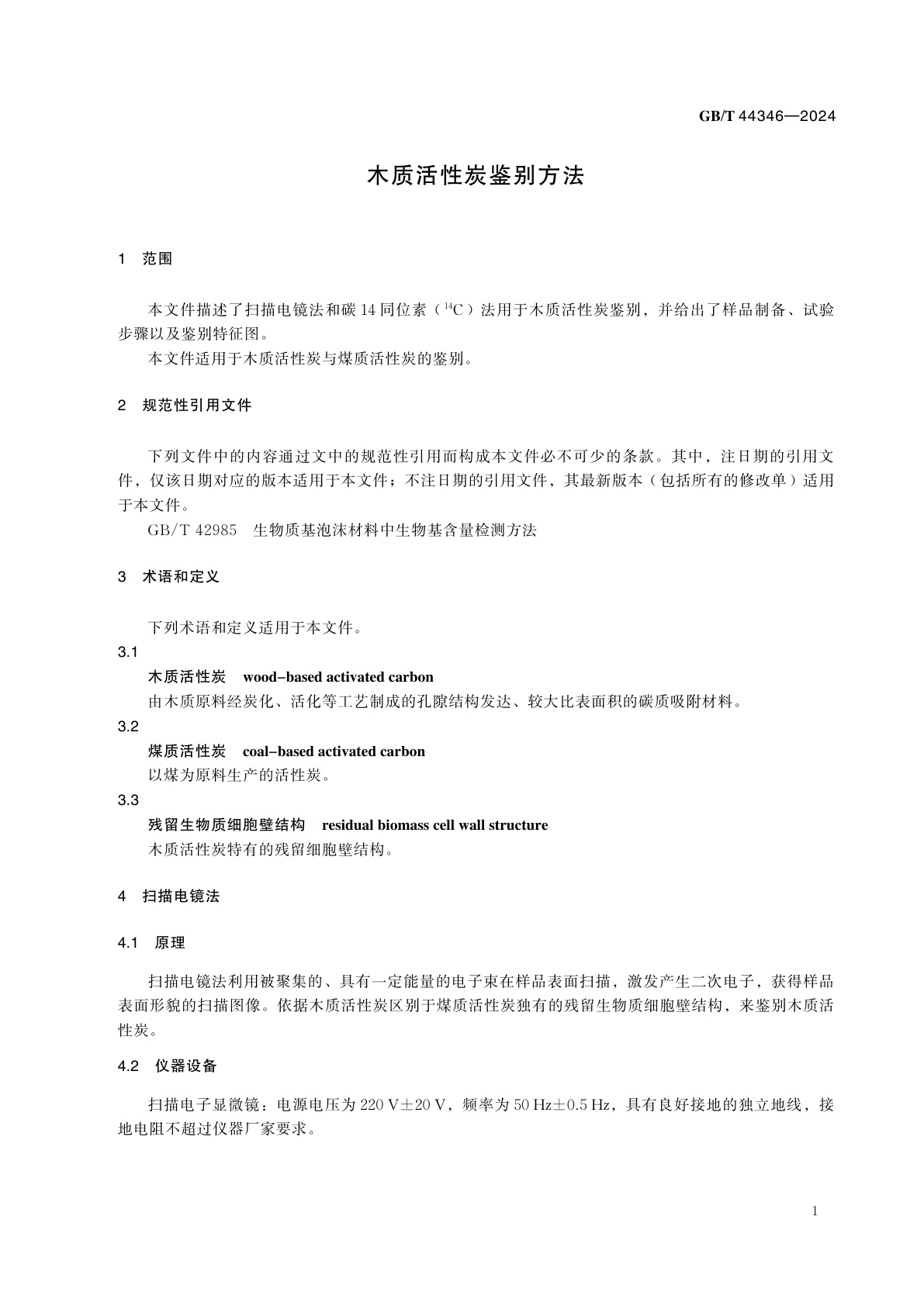 GB/T 44346-2024 木质活性炭鉴别方法