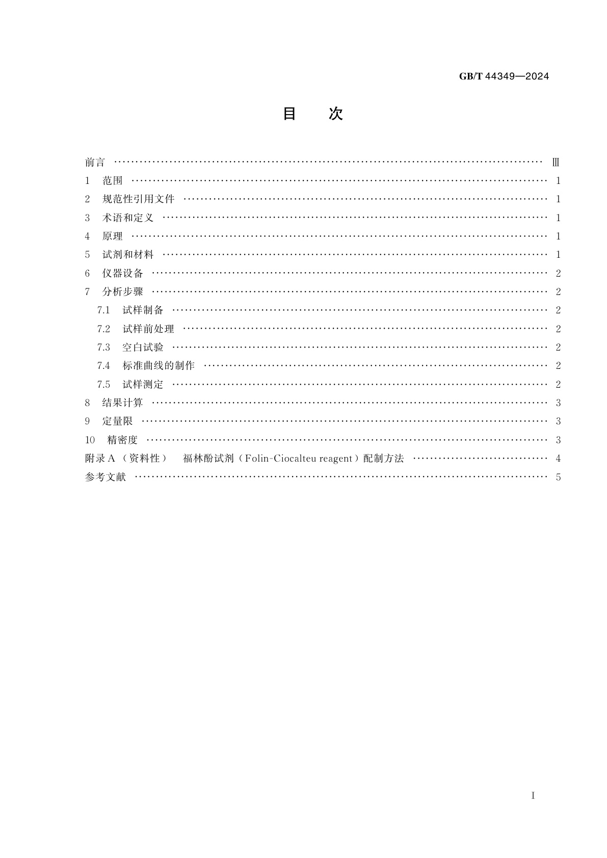 GB/T 44349-2024 蜂花粉总多酚的检测　福林酚试剂　比色法