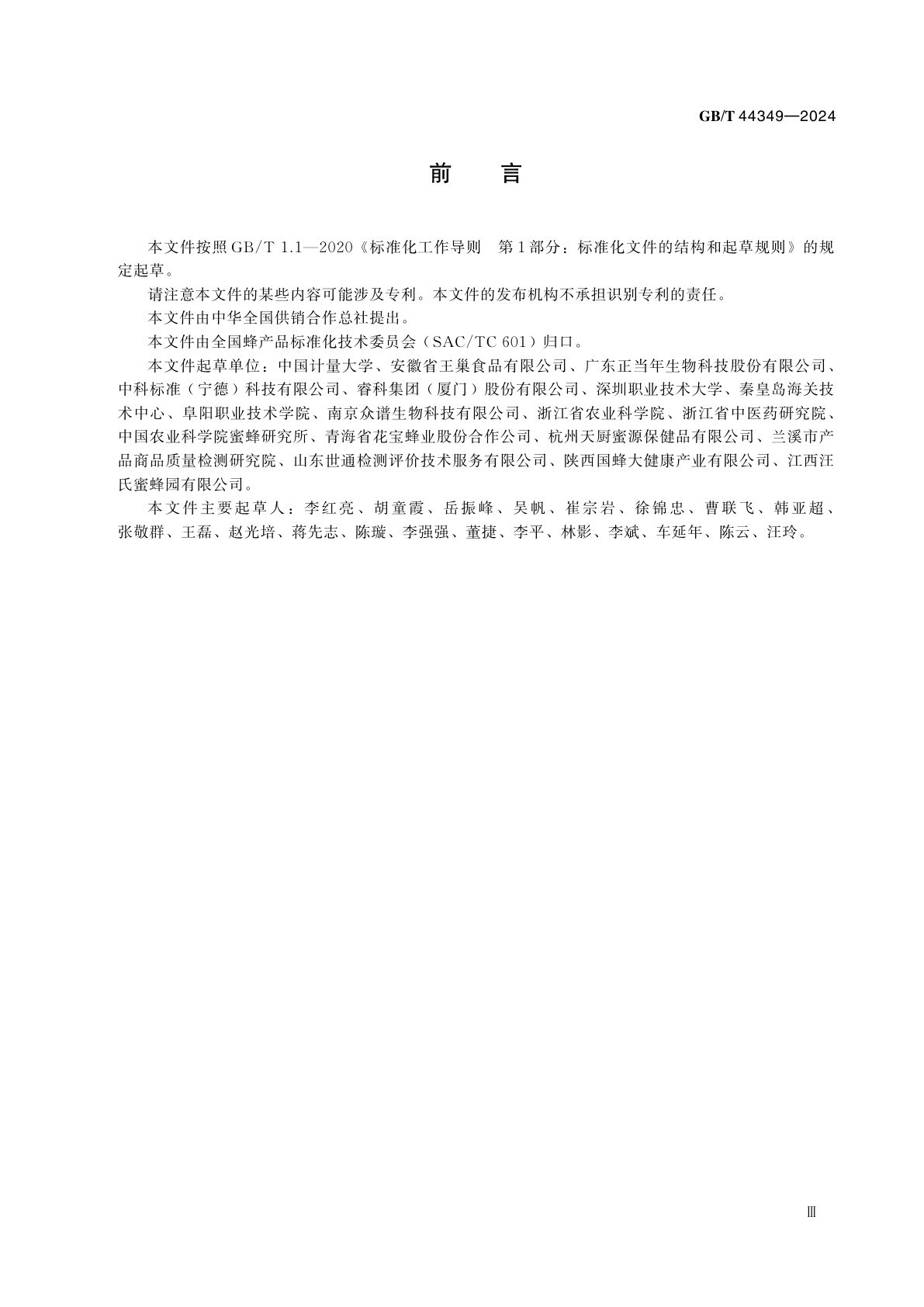 GB/T 44349-2024 蜂花粉总多酚的检测　福林酚试剂　比色法