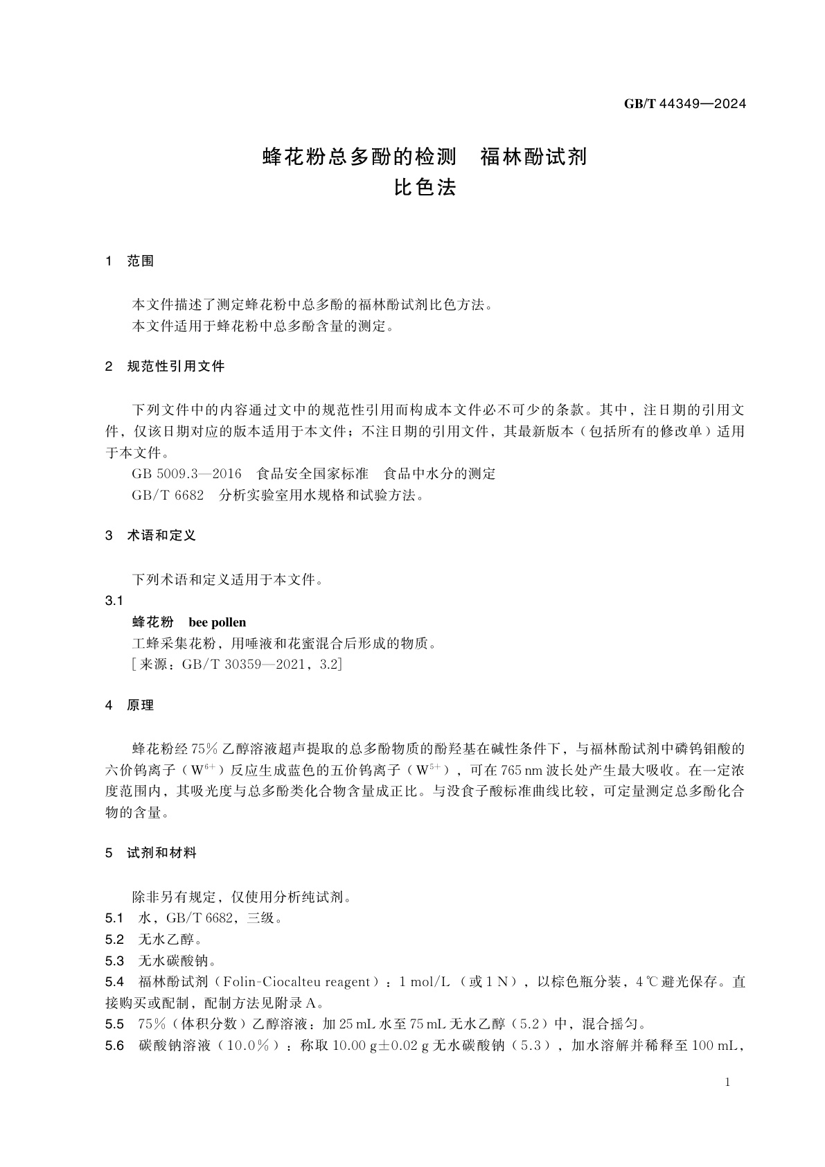 GB/T 44349-2024 蜂花粉总多酚的检测　福林酚试剂　比色法