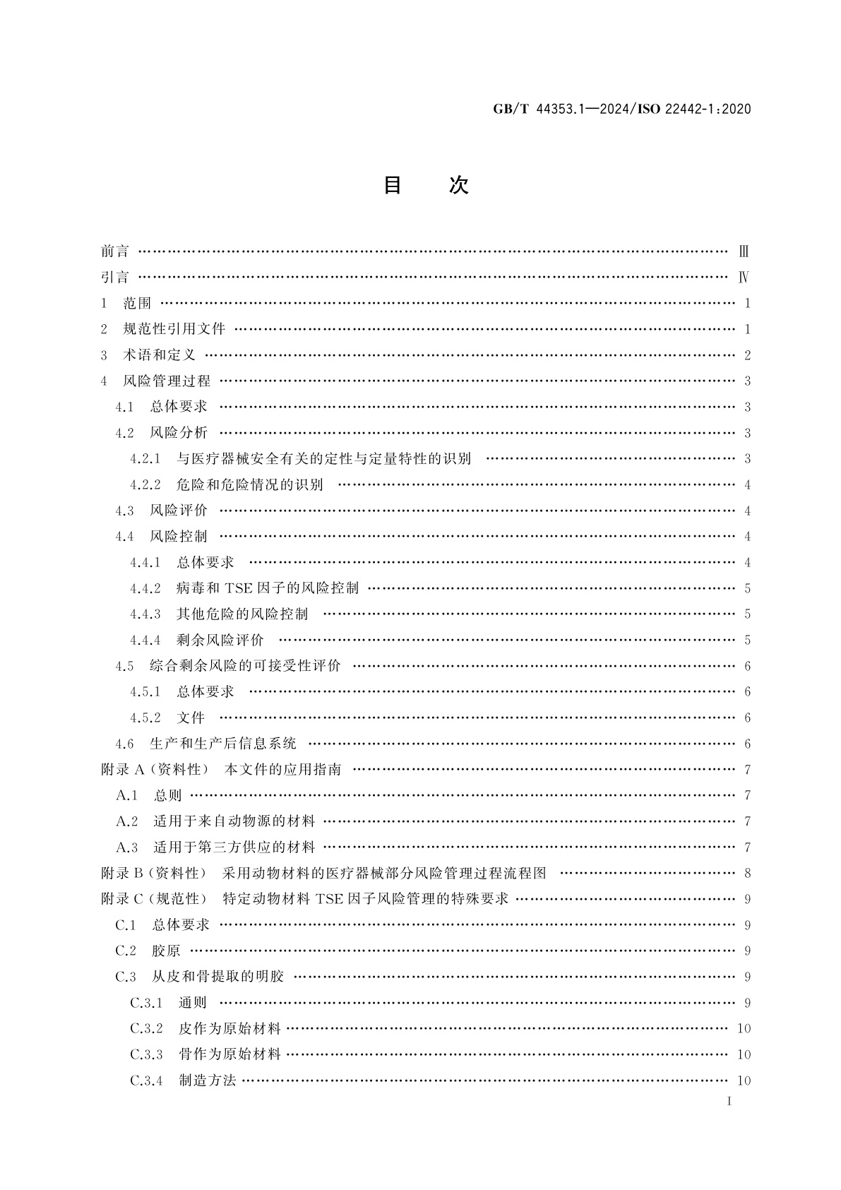 GB/T 44353.1-2024 动物源医疗器械　第1部分：风险管理应用