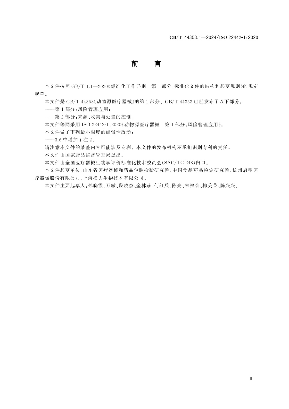 GB/T 44353.1-2024 动物源医疗器械　第1部分：风险管理应用