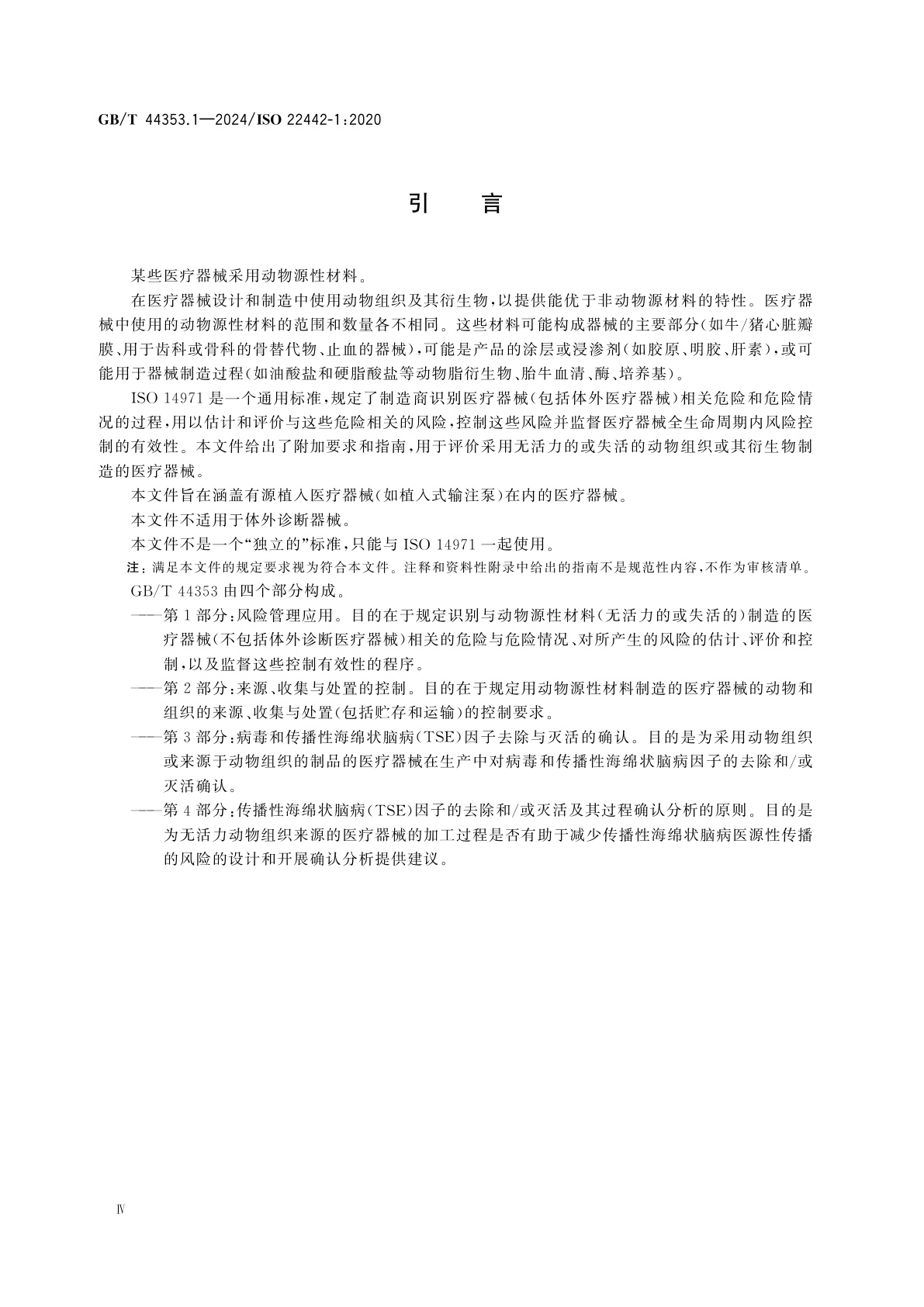 GB/T 44353.1-2024 动物源医疗器械　第1部分：风险管理应用
