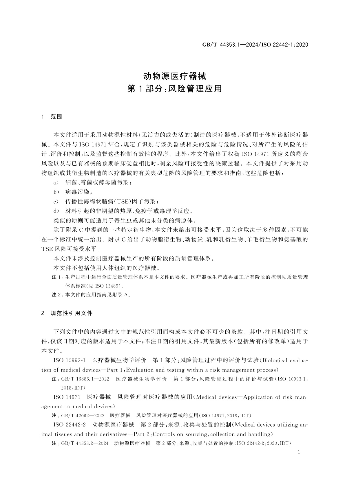 GB/T 44353.1-2024 动物源医疗器械　第1部分：风险管理应用