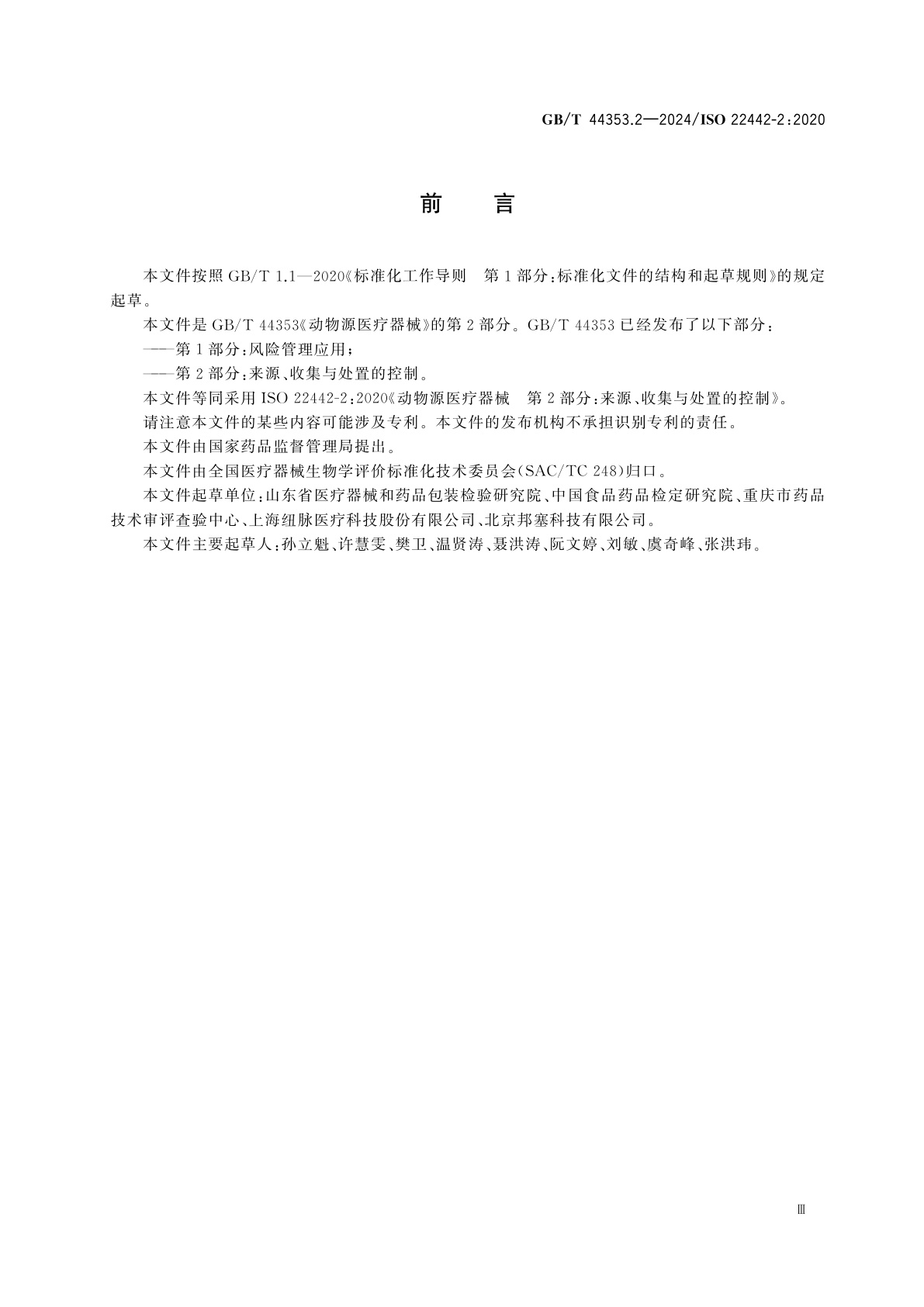 GB/T 44353.2-2024 动物源医疗器械　第2部分：来源、收集与处置的控制