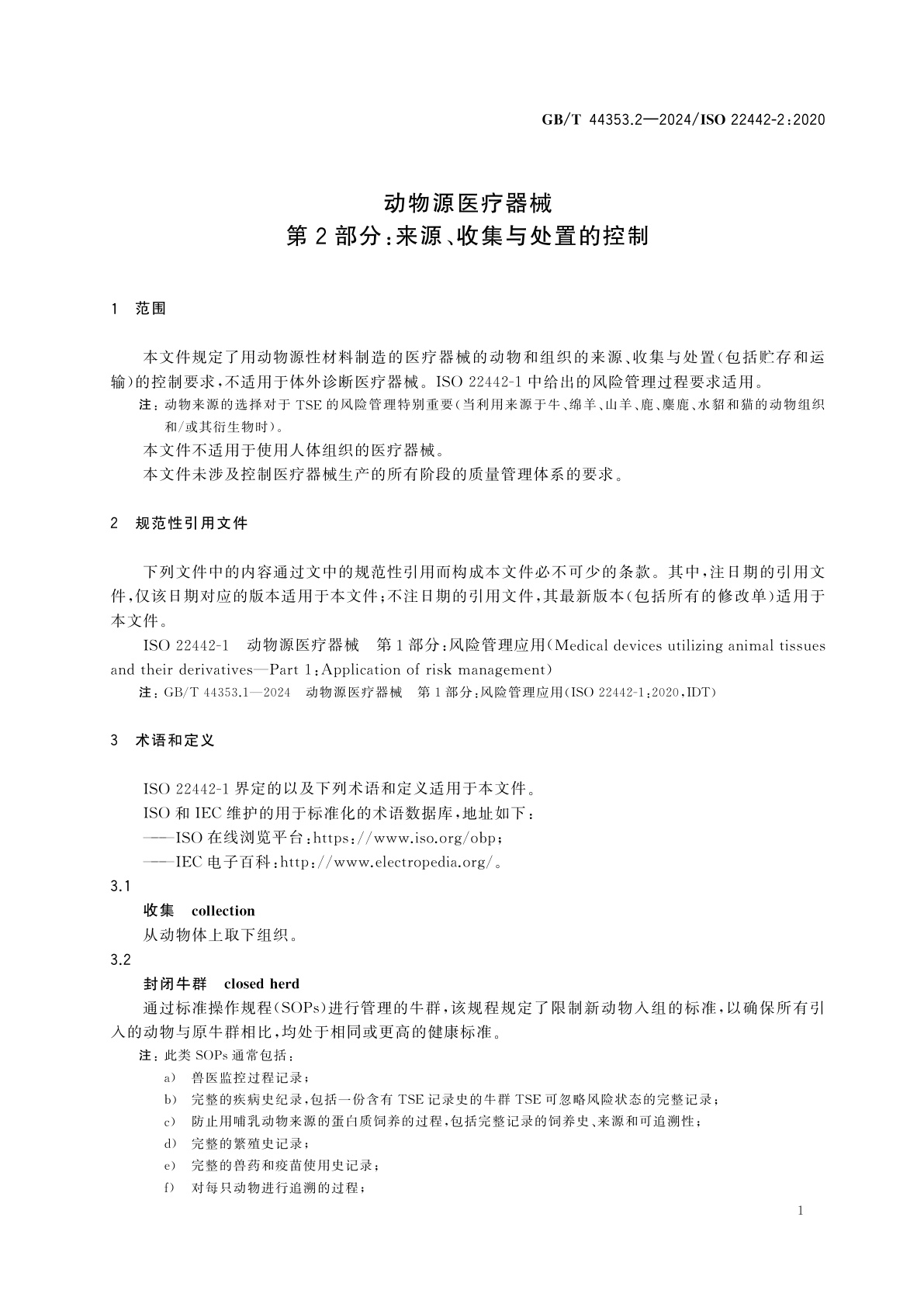 GB/T 44353.2-2024 动物源医疗器械　第2部分：来源、收集与处置的控制