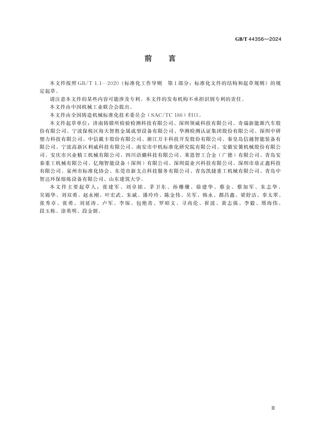 GB/T 44356-2024 压铸机锁模力　测试方法