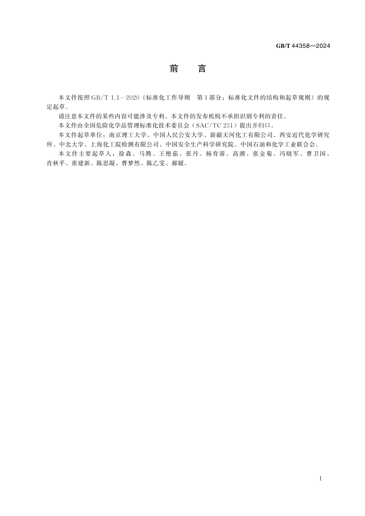 GB/T 44358-2024 危险货物　无整体爆炸危险的极端不敏感物品(1.6项物品)碎片撞击试验方法