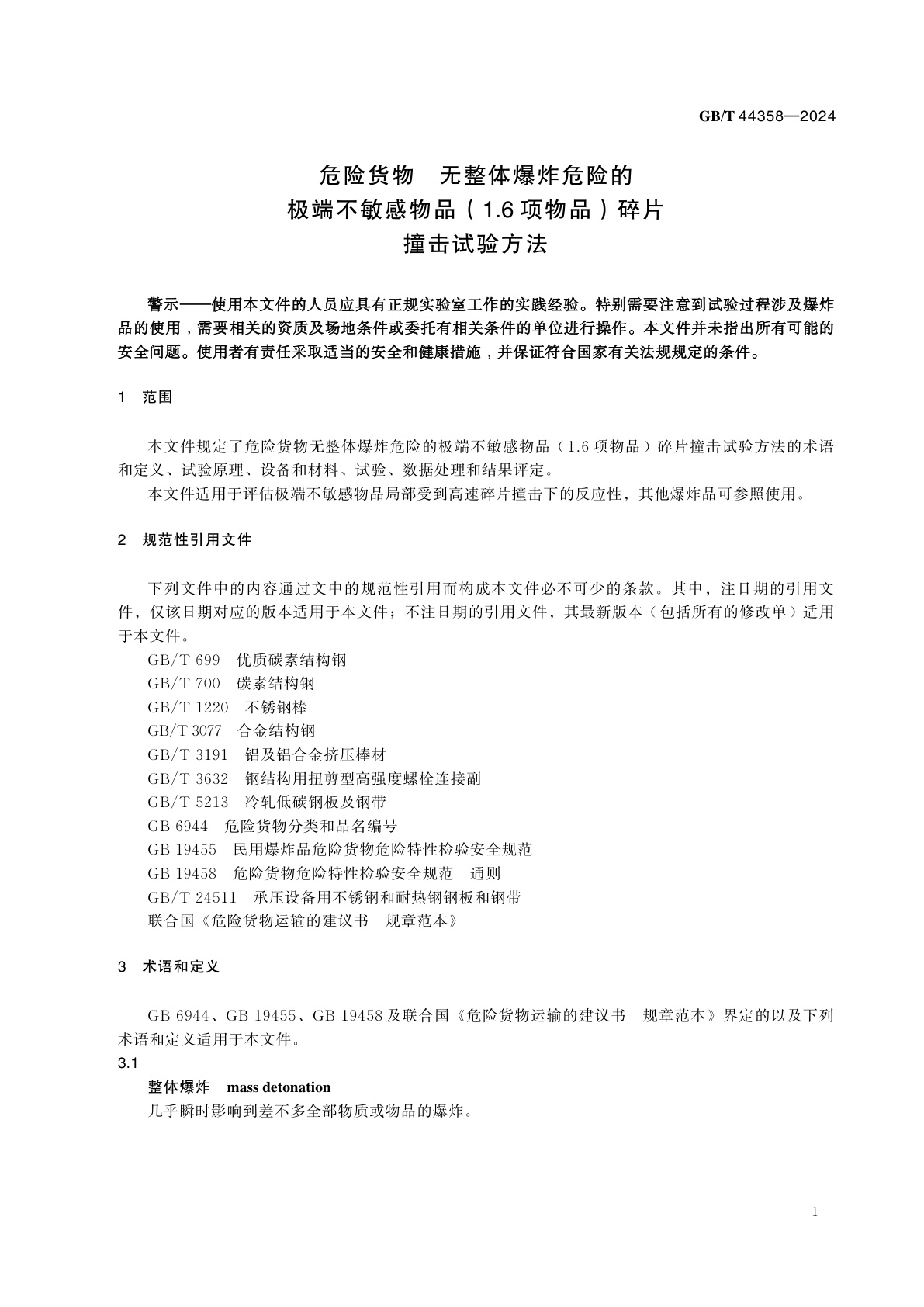 GB/T 44358-2024 危险货物　无整体爆炸危险的极端不敏感物品(1.6项物品)碎片撞击试验方法