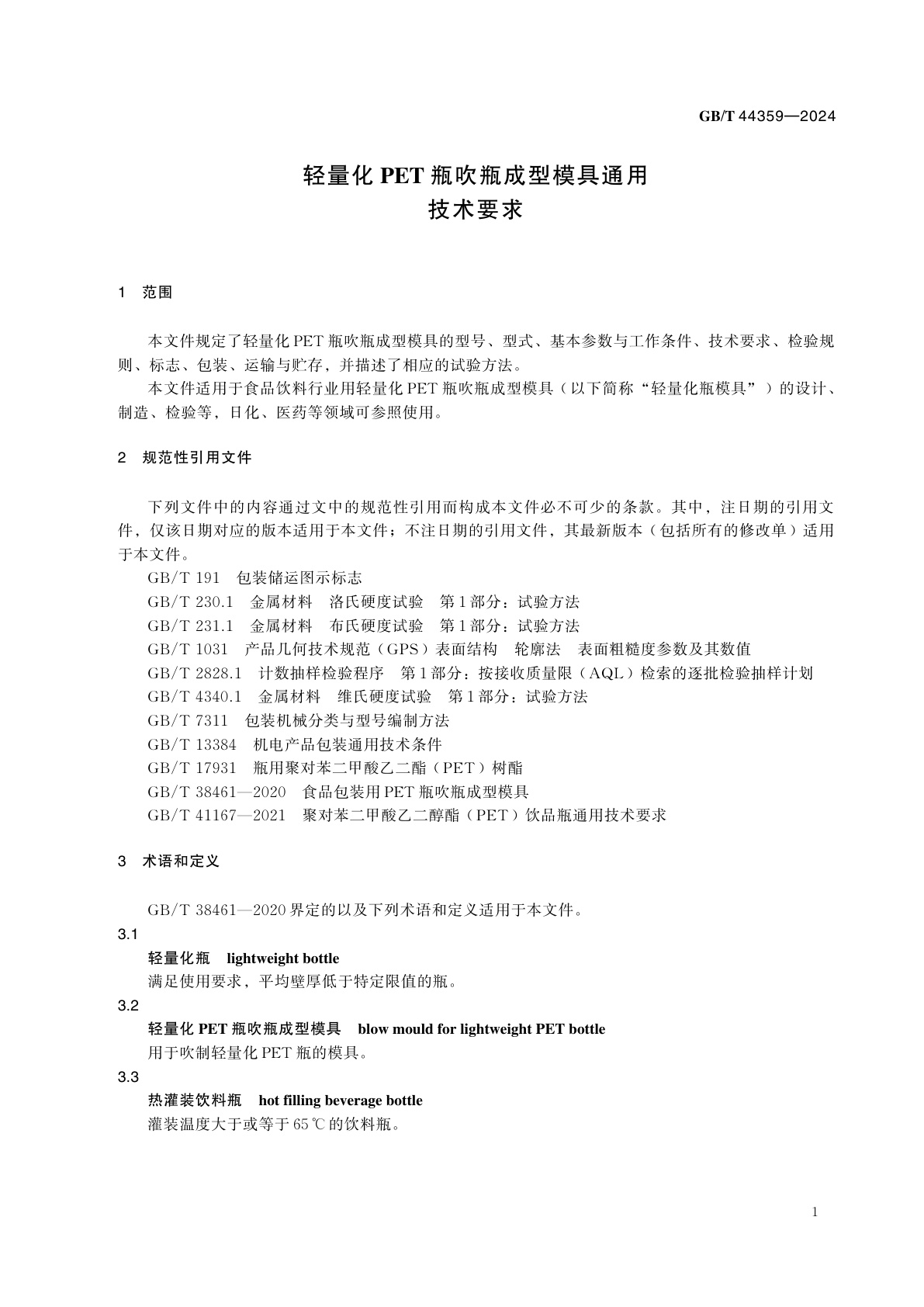 GB/T 44359-2024 轻量化PET瓶吹瓶成型模具通用技术要求