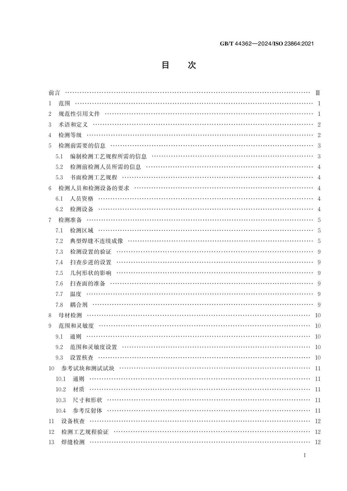 GB/T 44362-2024 焊缝无损检测　超声检测　自动全聚焦技术(TFM)