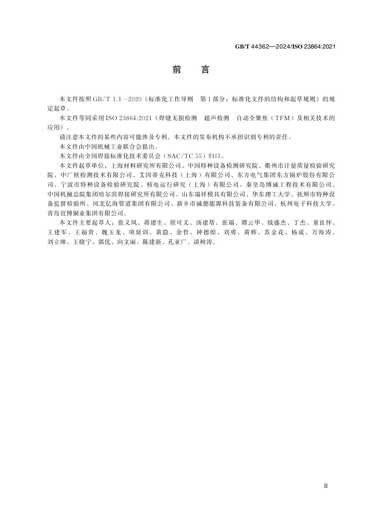 GB/T 44362-2024 焊缝无损检测　超声检测　自动全聚焦技术(TFM)