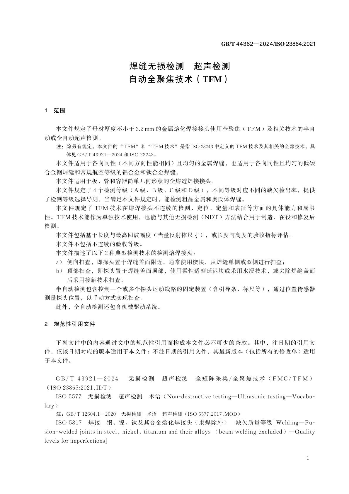 GB/T 44362-2024 焊缝无损检测　超声检测　自动全聚焦技术(TFM)