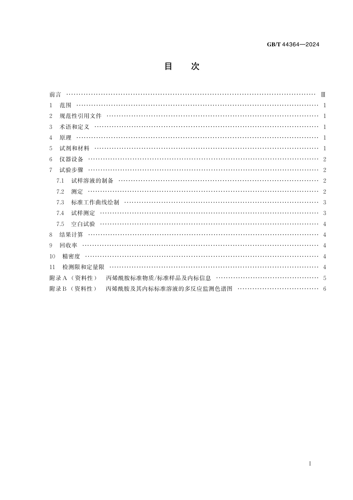 GB/T 44364-2024 牙膏中丙烯酰胺的测定　高效液相色谱串联质谱法