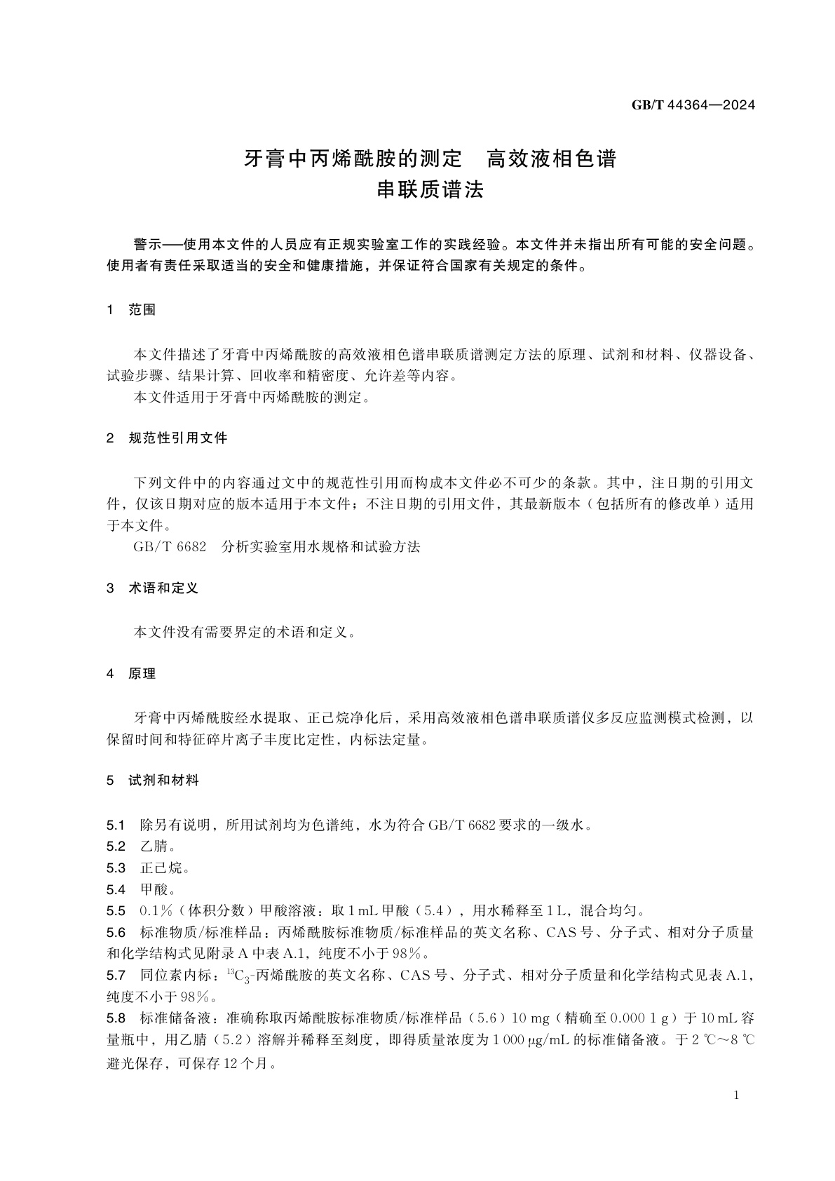 GB/T 44364-2024 牙膏中丙烯酰胺的测定　高效液相色谱串联质谱法