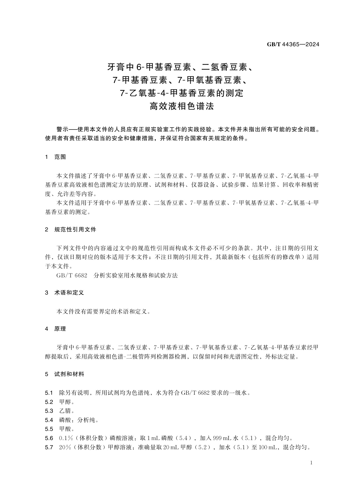GB/T 44365-2024 牙膏中6-甲基香豆素、二氢香豆素、7-甲基香豆素、7-甲氧基香豆素、7-乙氧基-4-甲基香豆素的测定　高效液相色谱法