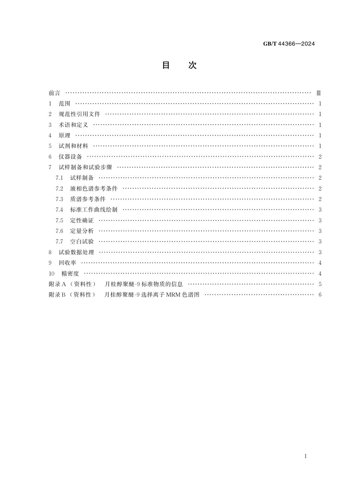 GB/T 44366-2024 化妆品中限用组分月桂醇聚醚-9的测定　液相色谱-串联质谱法