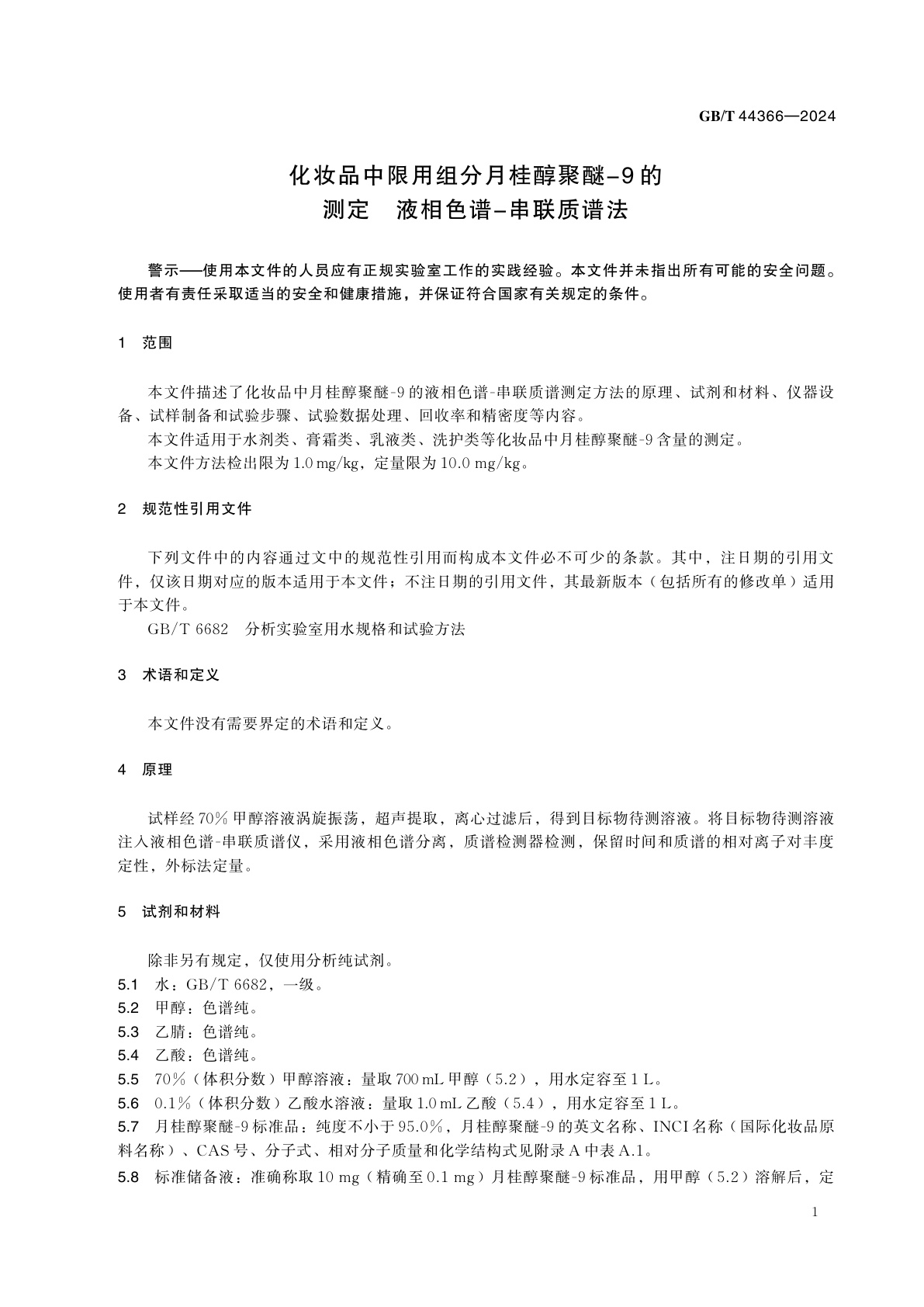 GB/T 44366-2024 化妆品中限用组分月桂醇聚醚-9的测定　液相色谱-串联质谱法