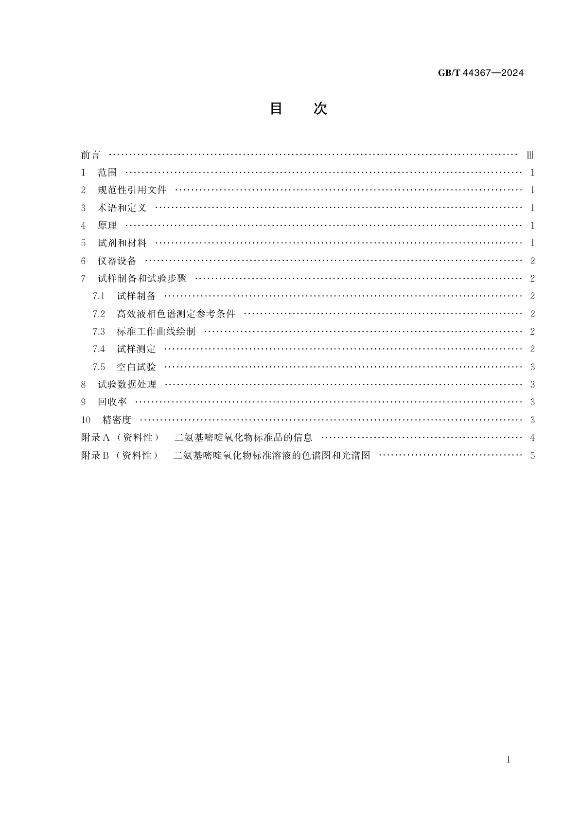 GB/T 44367-2024 化妆品中限用组分二氨基嘧啶氧化物的测定　高效液相色谱法