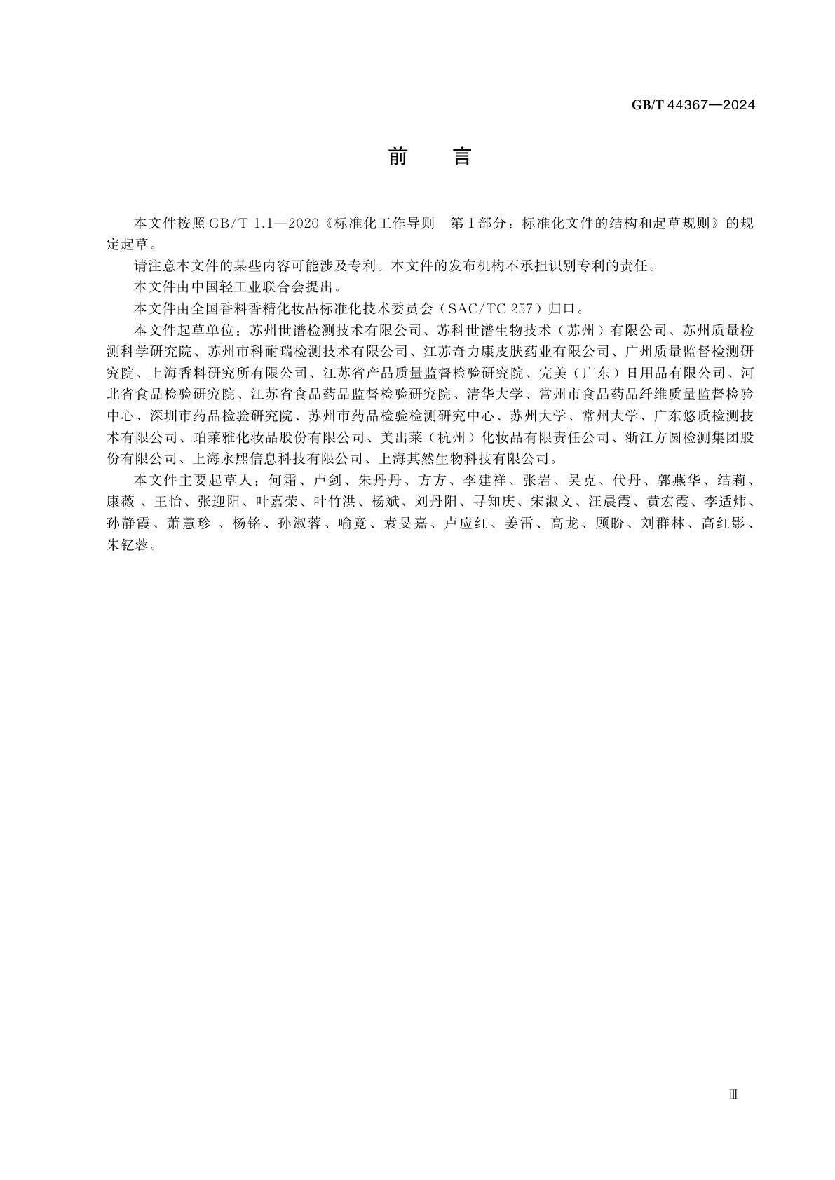 GB/T 44367-2024 化妆品中限用组分二氨基嘧啶氧化物的测定　高效液相色谱法