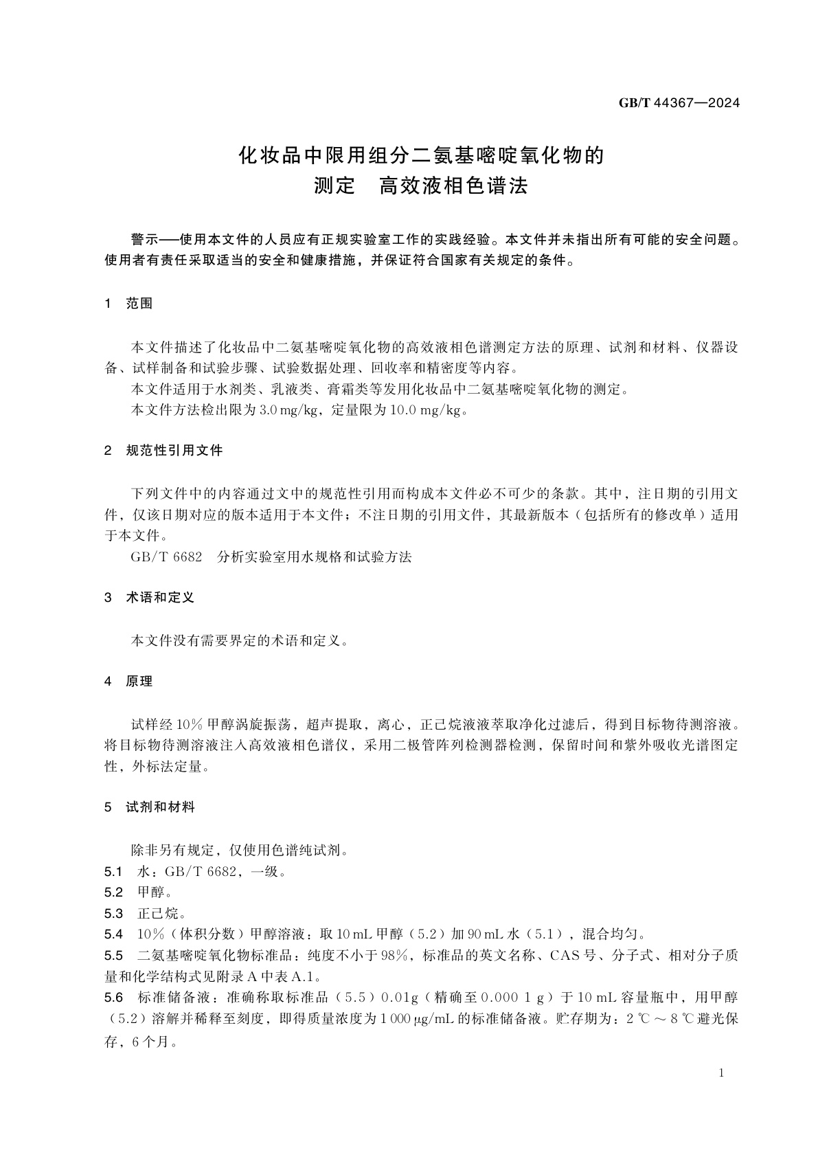 GB/T 44367-2024 化妆品中限用组分二氨基嘧啶氧化物的测定　高效液相色谱法