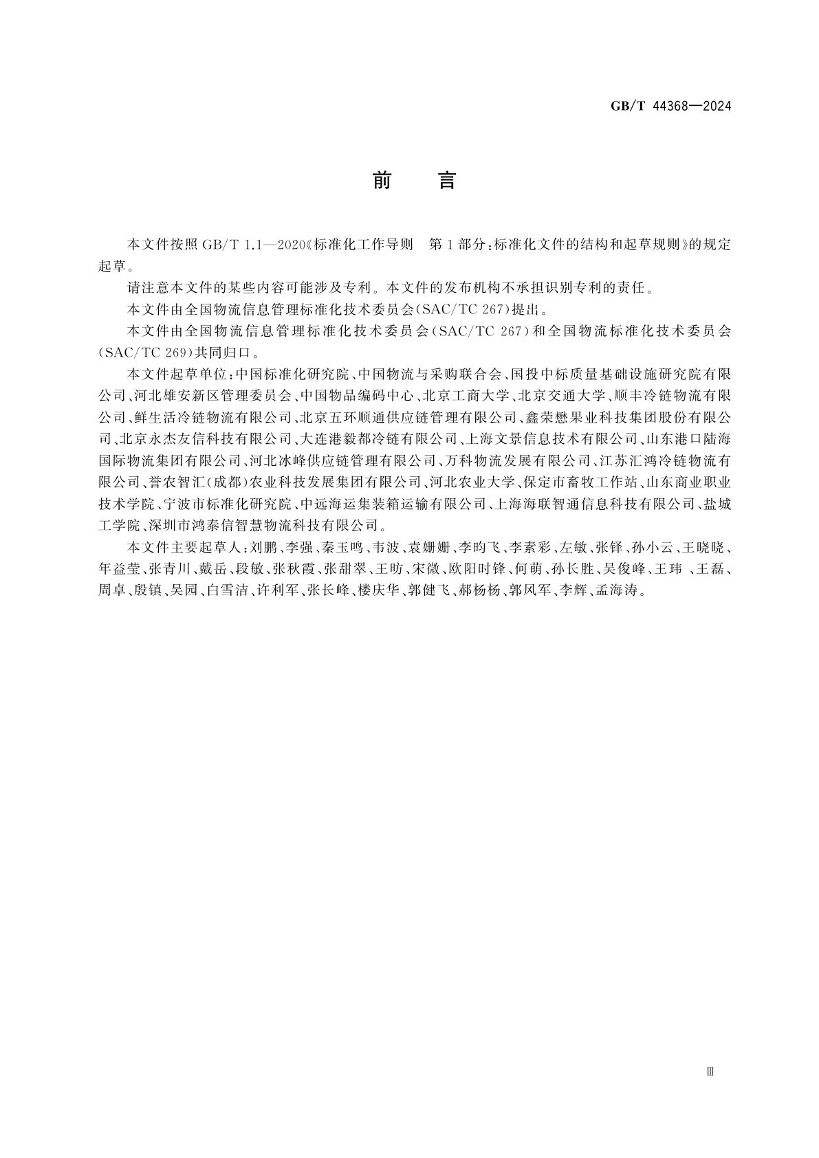 GB/T 44368-2024 进口冷链食品追溯　追溯系统数据交换应用规范