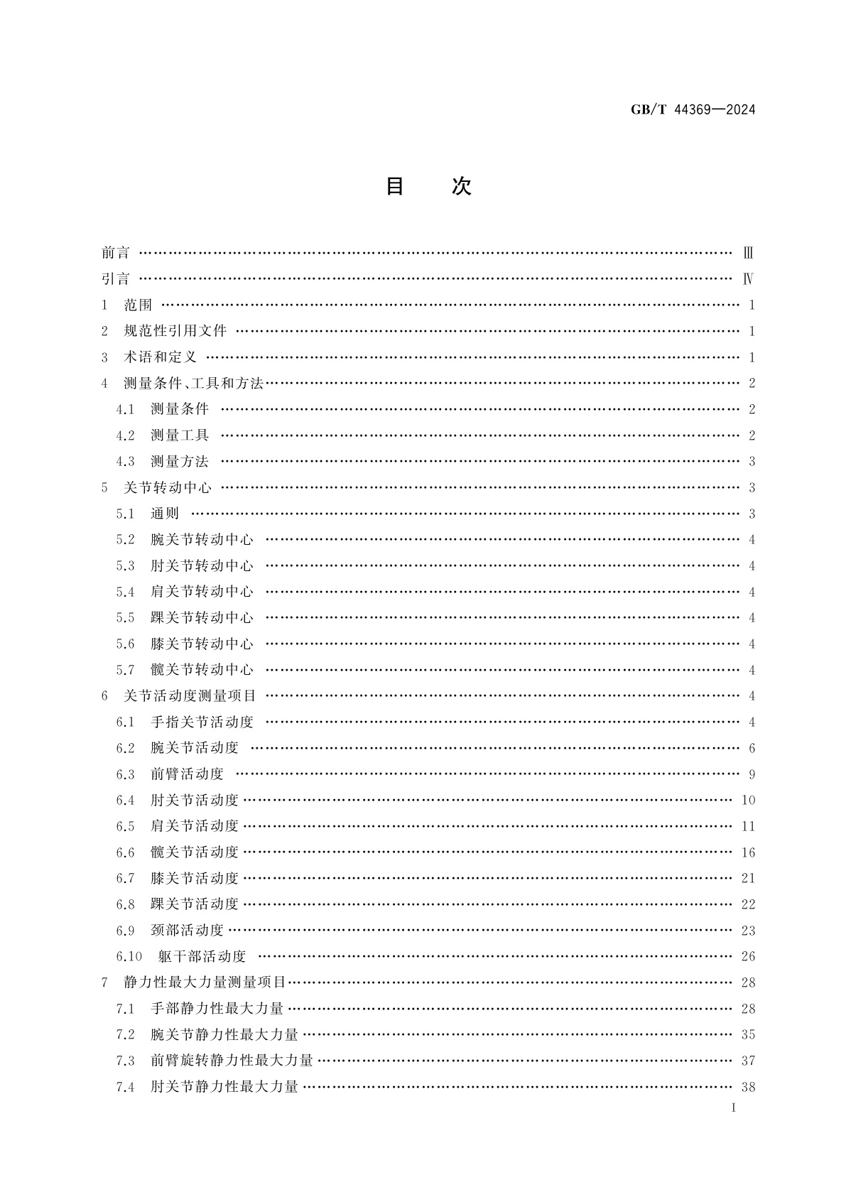 GB/T 44369-2024 用于技术设计的人体运动生物力学测量基础项目