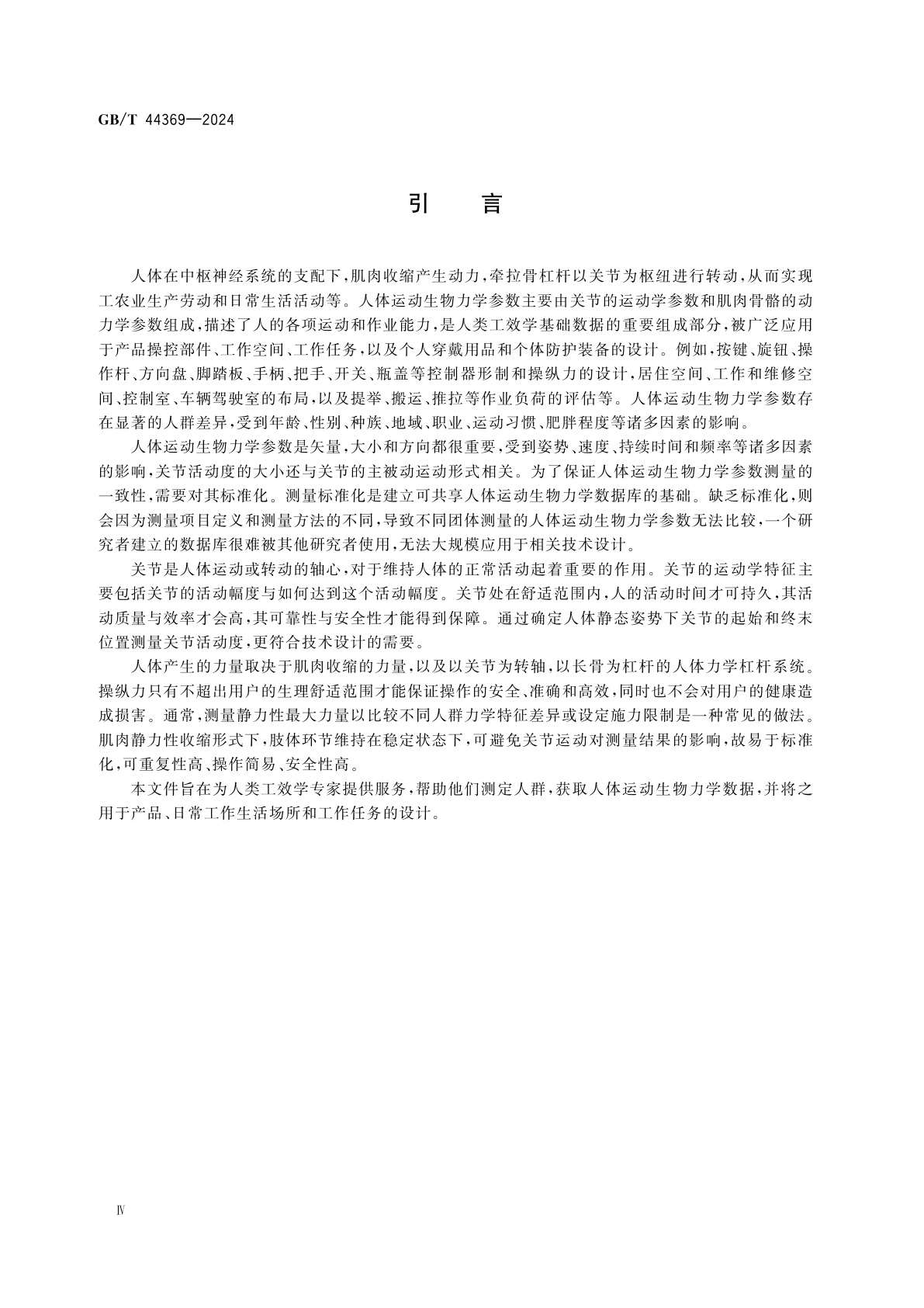 GB/T 44369-2024 用于技术设计的人体运动生物力学测量基础项目