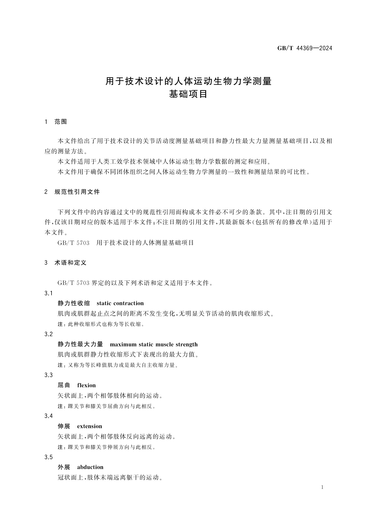 GB/T 44369-2024 用于技术设计的人体运动生物力学测量基础项目