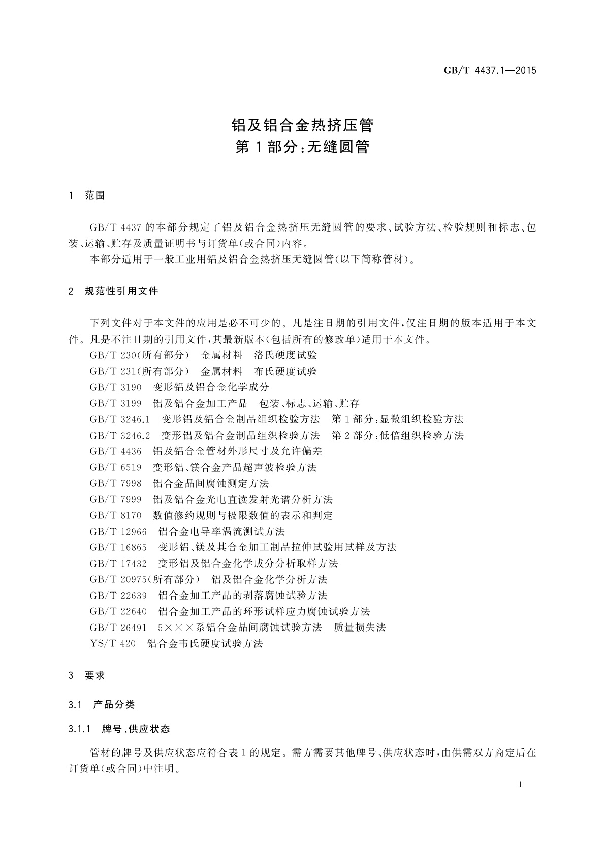 GB/T 4437.1-2015 铝及铝合金热挤压管　第1部分：无缝圆管